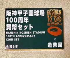 2025年最新】甲子園 100周年 貨幣セットの人気アイテム - メルカリ