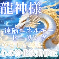 九神昇龍神　龍神　浄化　癒し　アチューメント　ヒーリング　伝授　エネルギー 瀬織津姫の龍体エネルギー☆アチューメント