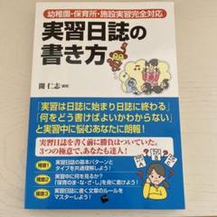 実習日誌の書き方 幼稚園・保育所・施設実習完全対応 - メルカリ