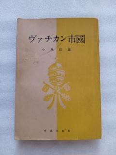 ヴァチカン市國　小林珍雄著　中央出版社　昭和22年2月1日発行　B6判　頁197
