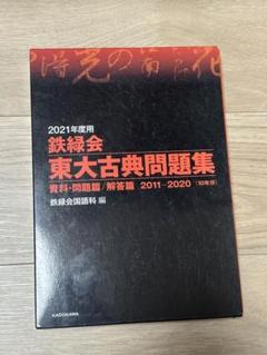 2021年度 鉄緑会東大古典問題集 資料・問題篇/解答篇 2011-2020