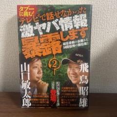 テレビで話せなかったヤバい情報暴露します 2 タブーに挑む！山口敏太郎 飛鳥昭雄