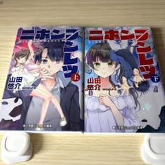 ニホンブンレツ 上下セット　山田悠介　小学館ジュニア文庫