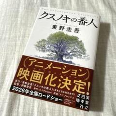 クスノキの番人