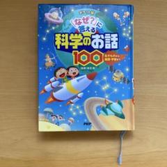 「なぜ?」に答える科学のお話100 : 生きものから地球・宇宙まで