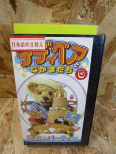 (激レア）テディベアとなかまたち(5) 海辺のパーティー [VHS]