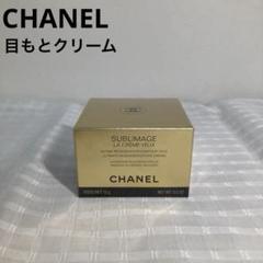 CHANEL サブリマージュ ラ クレーム ユー（リフィル） 通販