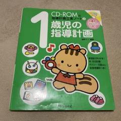 保育士　指導計画立案ノート　1歳児　指導計画　教材　参考書
