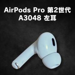 2025年最新】AirPods Pro 第2世代 左 a3048の人気アイテム