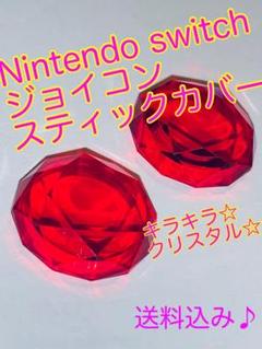 ジョイコンスティックカバー クリスタル 2個セット 新品未使用品