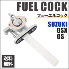 スズキ フューエルコック 燃料コック ガソリンコック GS GSX GSXR