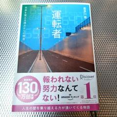 【商品番号18】運転者 未来を変える過去からの使者