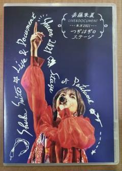 2025年最新】斉藤朱夏 つぎはぎのステージの人気アイテム - メルカリ