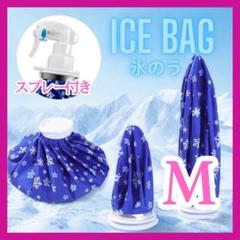 アイスバッグ　アイシング ミストシャワー ゴルフ 冷却 氷のう 熱中症 MA