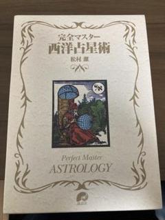 2025年最新】完全マスター西洋占星術の人気アイテム - メルカリ