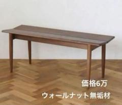 [高級] ウォールナット無垢材　ベンチ