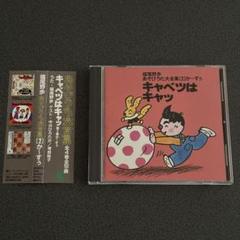 中古CD 福尾野歩 【キャベツはキャッ】 中川ひろたか クレヨンハウス