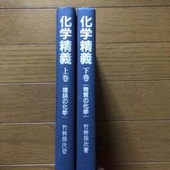 【中古】 化学精義 下巻 改訂版/培風館/竹林保次 中古】 化学精義 下巻 改訂版/培風館/竹林保次の通販 by