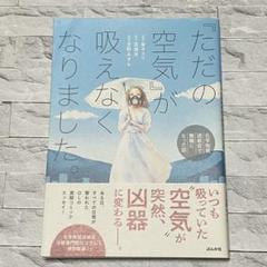 漫画 「ただの空気」が吸えなくなりました。～化学物質過敏症で無職になった話～