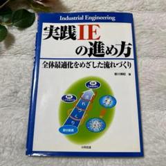 実践IEの進め方 全体最適化をめざした流れづくり