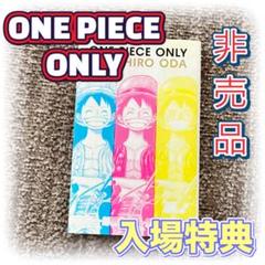 【ONE PIECE】美品 非売品 ONE PIECE ONLY 入場特典