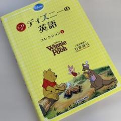 【一部未開封 歌完全版】最新版 ディズニー英語  CD&ガイド&ブック付 ディズニーの英語[コレクション1](CD付)未開封 - メルカリ