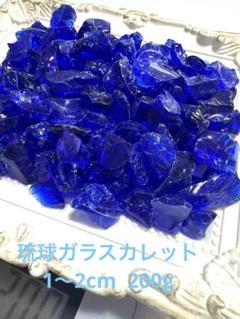 琉球ガラスカレット　濃いブルー　1〜2cm 200g