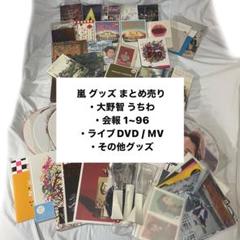 嵐 グッズまとめ売り うちわ 会報1~96 DVD 大野智 ペンライト
