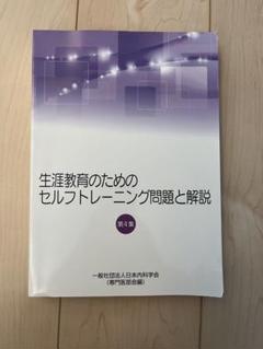 生涯教育のためのセルフトレーニング問題と解説 第4集