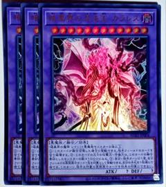 遊戯王　暗黒界の混沌王カラレス ウルトラ 3枚セット　6633のサムネイル