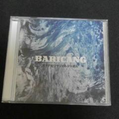 溶ケテ合ワサリヒトツト成ル BARICANG