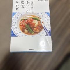 NHKきょうの料理 大原千鶴のおいしい冷凍レシピ