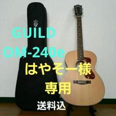 GUILD OM-240E ギルド エレアコ アコギ フェンダー ギブソン m67582495406_1.jpg?1718284566
