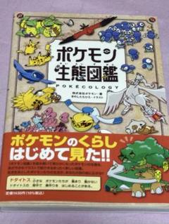 ポケモン生態図鑑