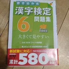 書き込み式漢字検定6級問題集