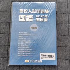 早稲田アカデミー　高校入試問題集　国語　発展編