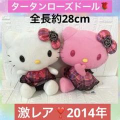 激レア❣️美品　ハローキティ　タータンローズドール　ぬいぐるみ　タータンチェック 激レア❣️美品 ハローキティ タータンローズドール ぬいぐるみ