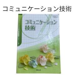 即購入⭕️ コミュニケーション技術　教科書