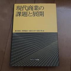 現代商業の課題と展開