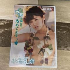 Rm88 小林礼奈/妄想激情~小林礼奈,攻めてますっ♡~ (DVD) 新品未開封