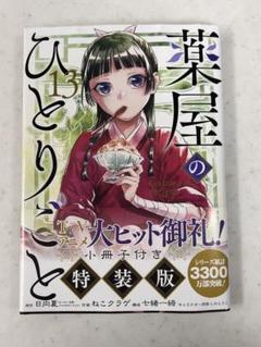 2025年最新】薬屋のひとりごと 13巻 特典の人気アイテム - メルカリ