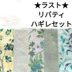 【ラスト★人気セット】生地 花柄 グリーン 水色 爽やか YUWA リバティ