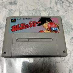 あしたのジョー スーパーファミコン用　ソフト