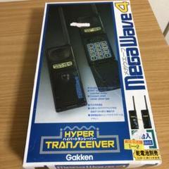 送料無料☆ ハイパートランシーバー