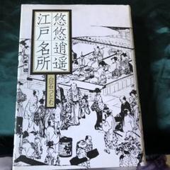 悠悠逍遥江戸名所