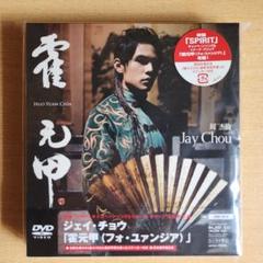 周杰倫ジェイ・チョウ 霍元甲(フォ・ユァンジア)〈初回特典CD付