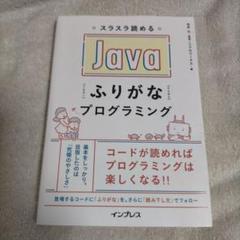 スラスラ読めるJavaふりがなプログラミング