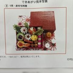 フェリシモ　ミニチュア キット　　　　　　　　　和食でつづる古きよき日本歳時記