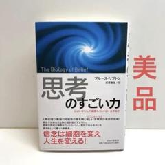 「思考」のすごい力 心はいかにして細胞をコントロールするか