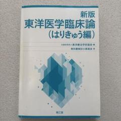 新版 東洋医学臨床論(はりきゅう編)オンライン ショッピング